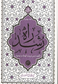راه رشد 04 (الگوی دینی تربیت کودک و نوجوان) - حکمت ناب